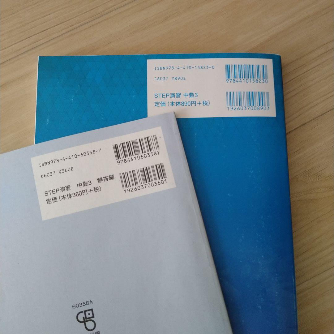 STEP演習 中学数学3 解答付 数研出版 - メルカリ