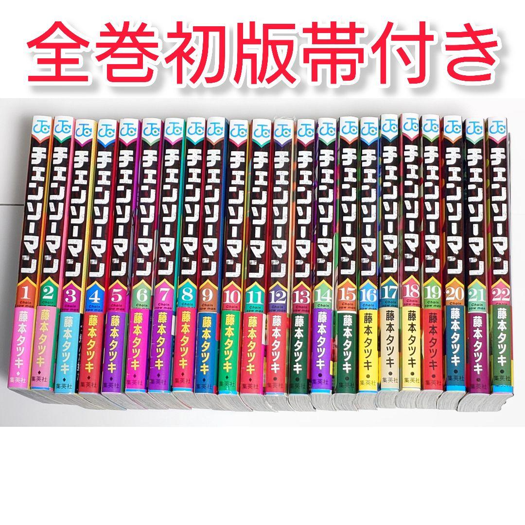 チェンソーマン 1〜22巻 全巻初版帯付き 藤本タツキ - メルカリ