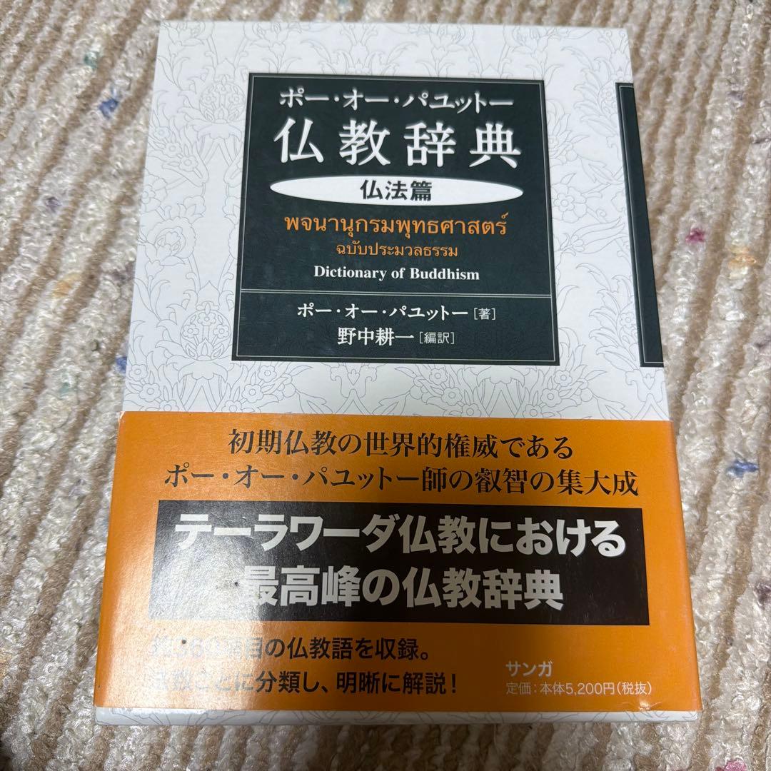 ポー・オー・パユットー仏教辞典 仏法篇 希少絶版書籍！仏教辞典 仏法編 ポー・オー・パニット著