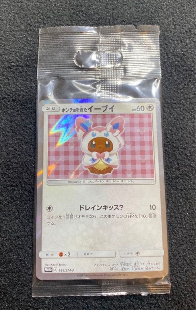 ポンチョを着たイーブイ　ニンフィア ポケカ】ポンチョを着たイーブイ(ニンフィア) プロモの最新相場と値段