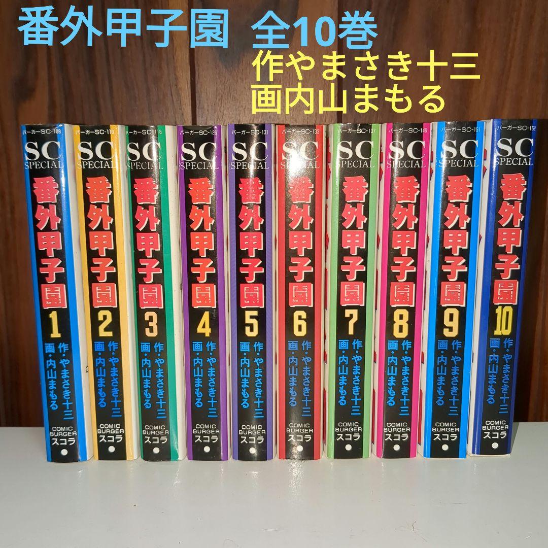 番外甲子園全10巻セット 作やまさき十三 画内山まもる - メルカリ