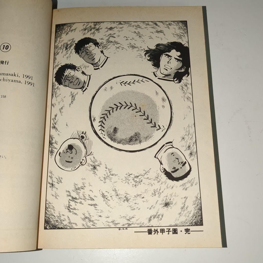 番外甲子園全10巻セット 作やまさき十三 画内山まもる - メルカリ