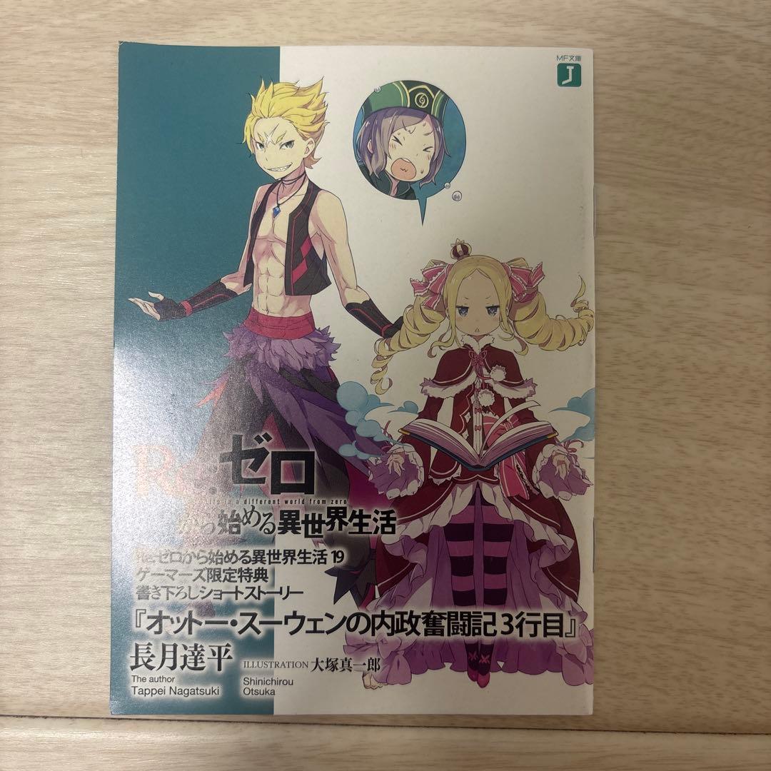 リゼロ Re:ゼロから始める異世界生活 オットー・スーウェンの内政奮闘