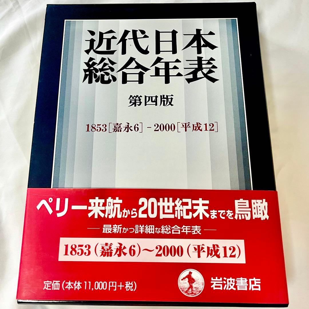 近代日本総合年表 第四版　1853(嘉永6)‐2000(平成12) Amazon.co.jp: 近代日本総合年表 第四版―1853(嘉永6)‐2000(平成12