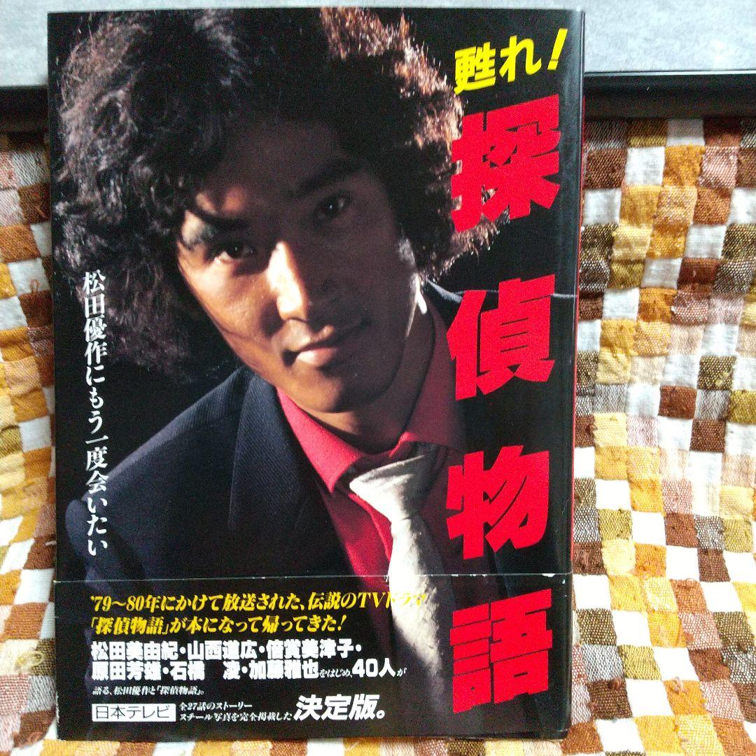 日本テレビ、探偵物語、松田優作 - メルカリ