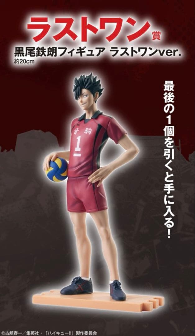 ハイキュー 一番くじ ラストワン賞 黒尾鉄朗 フィギュア - メルカリ