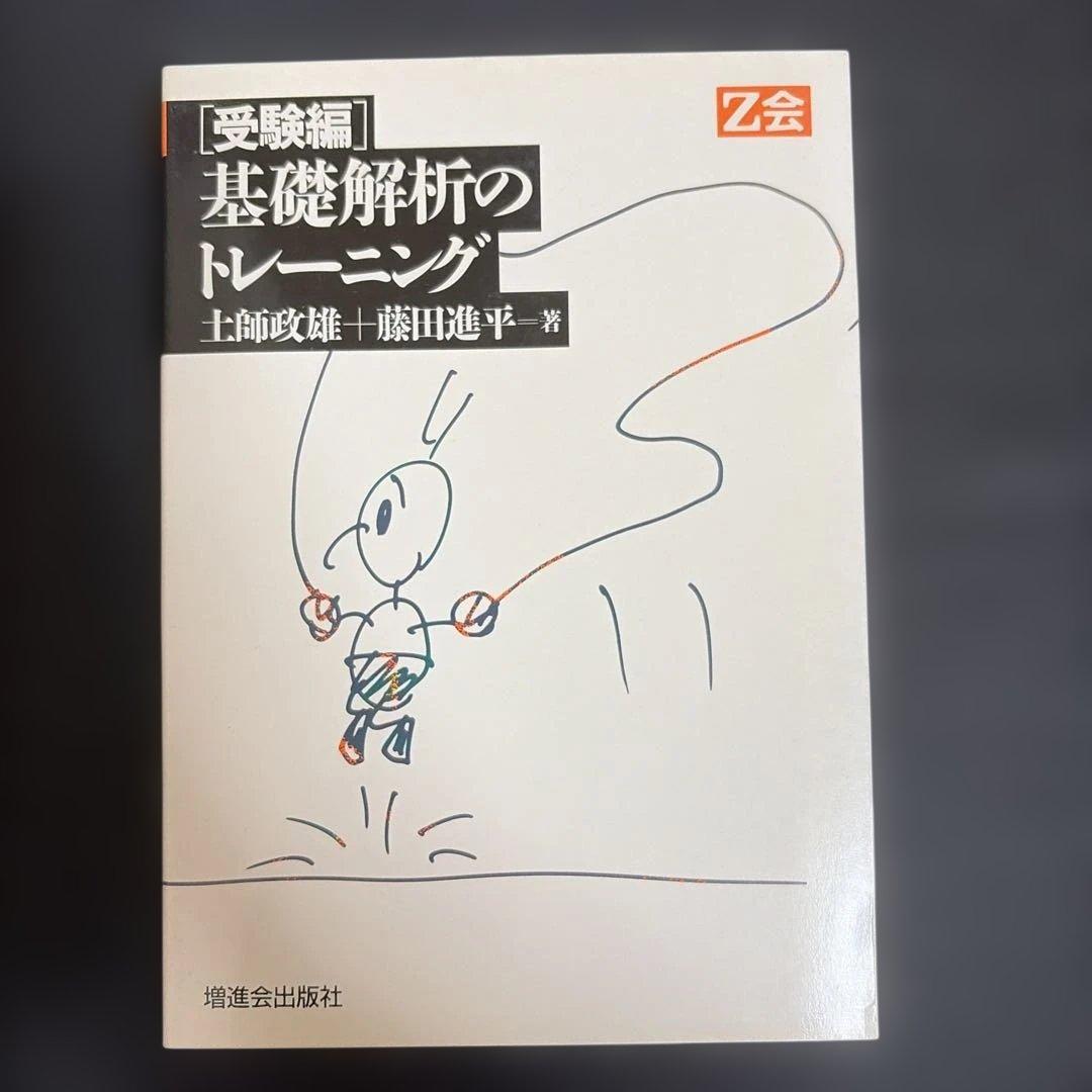 受験編 基礎解析のトレーニング 土師正雄 藤田進平 Z会 増進会出版社