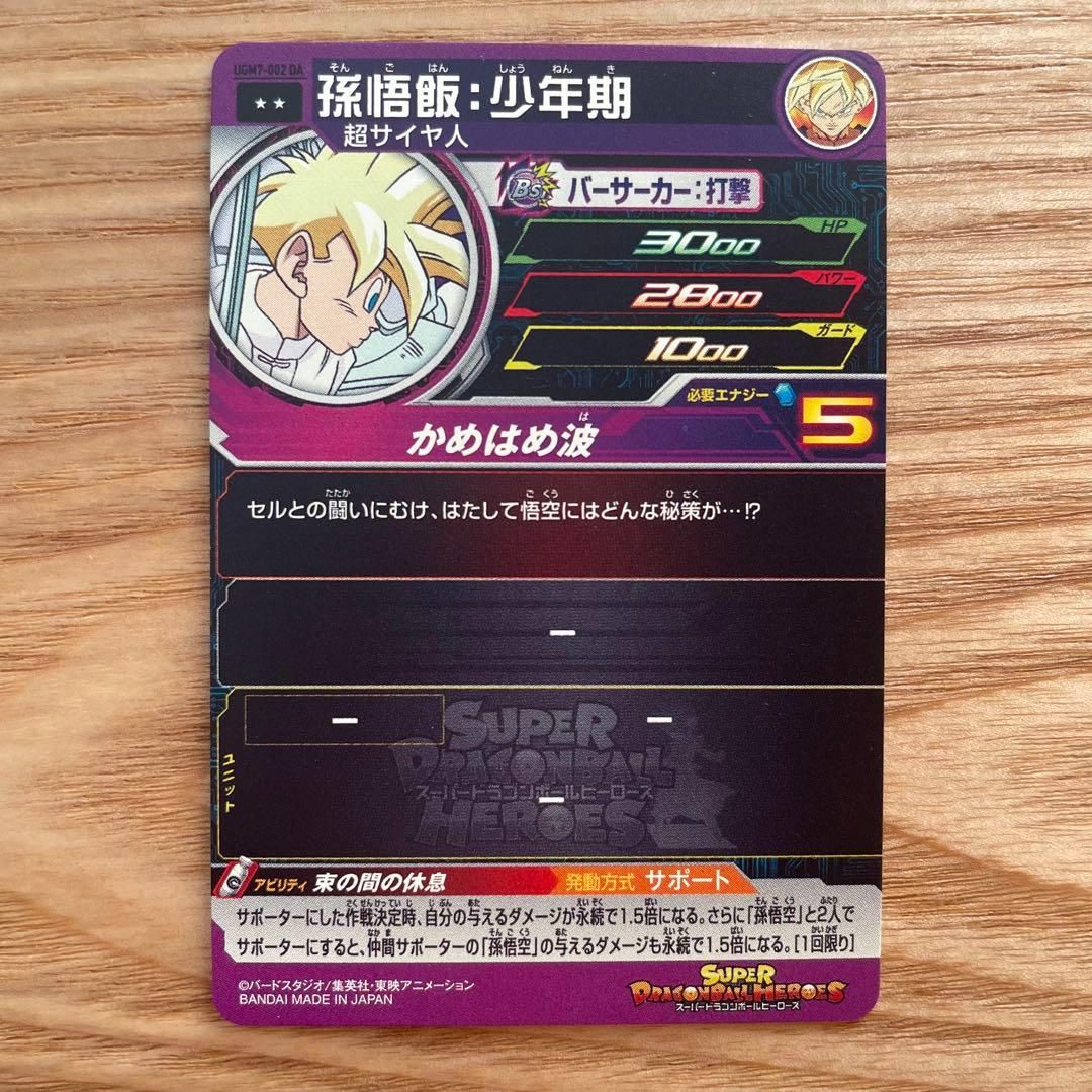 孫悟飯:少年期 UGM7-002 DA スーパードラゴンボールヒーローズSDBH