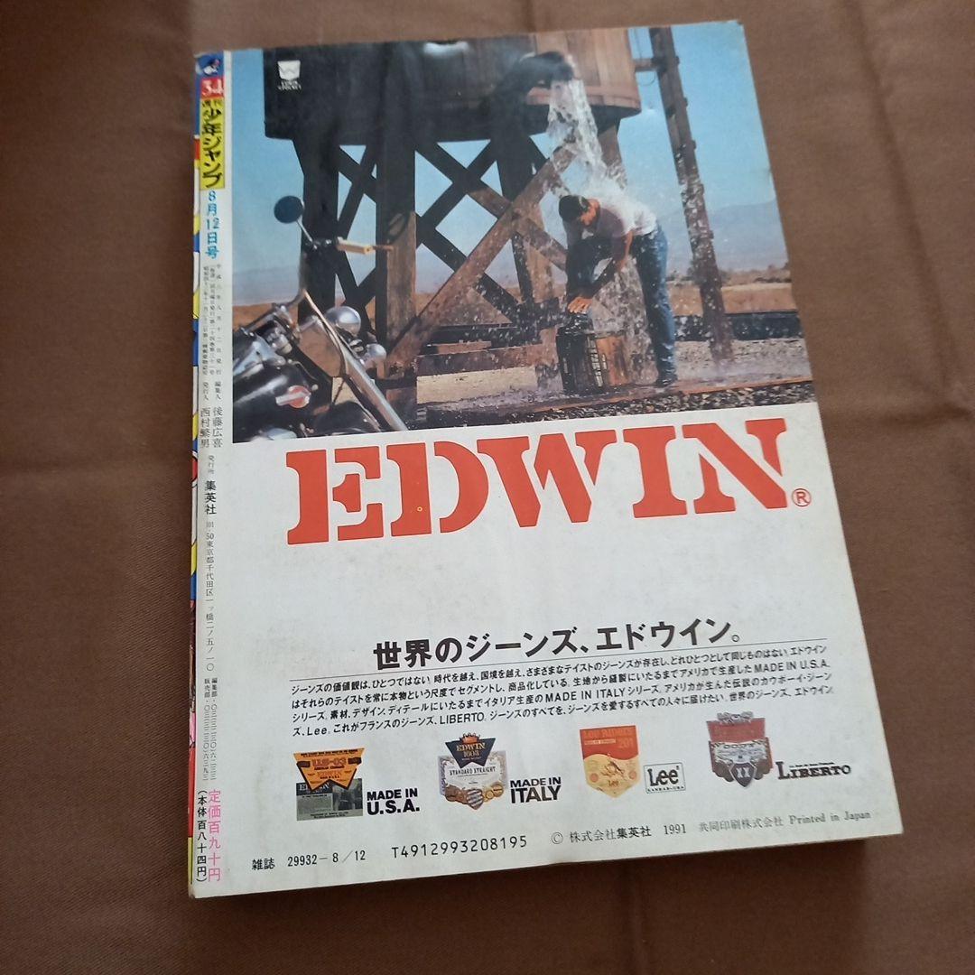 即日対応可能】1991年 34号 週刊 少年 ジャンプ 漫画 NO.34 - メルカリ