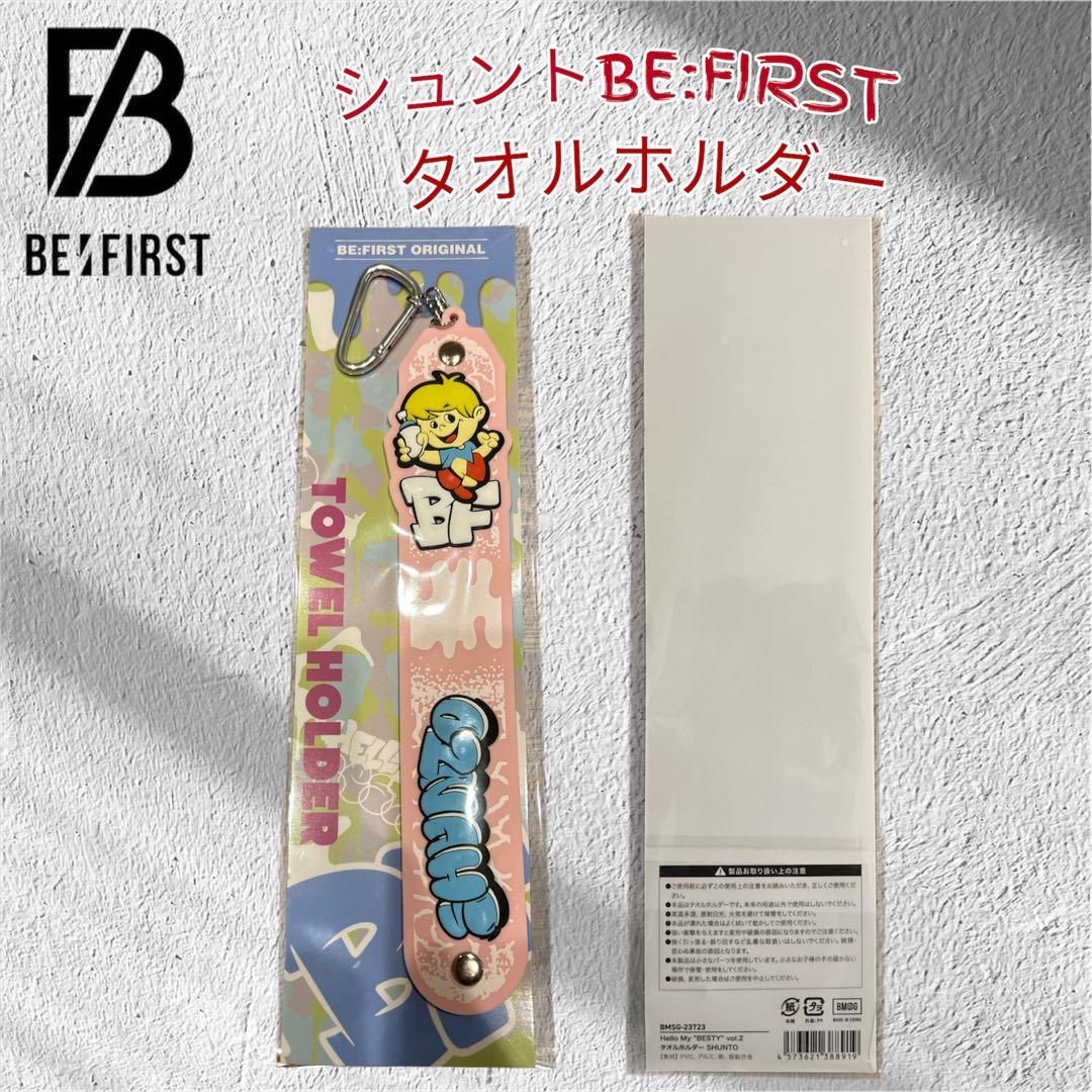 新品未使用】BE:FIRST オンラインくじ シュント タオルホルダー トレカ