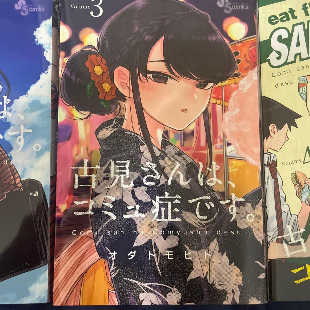 古見さんは、コミュ症です 1〜22巻＋ファンブック プライスパック 学生