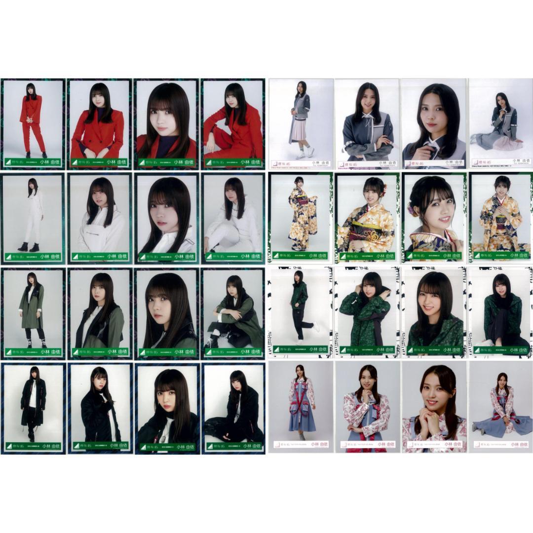 小林由依 92枚（26コンプ）まとめ売り 欅坂46 櫻坂46 生写真 - メルカリ