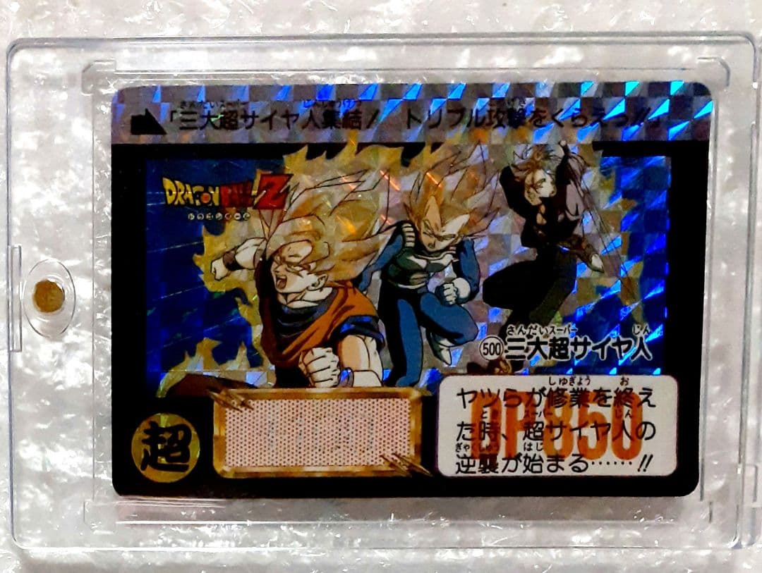 未剥がし ドラゴンボールカードダス 500 三大超サイヤ人 ドラゴンボールカードダス500 三大超サイヤ人 未剥がし ドラゴンボール