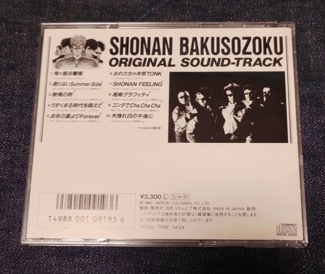 湘南爆走族 1987年 オリジナルサウンドトラック CD - メルカリ