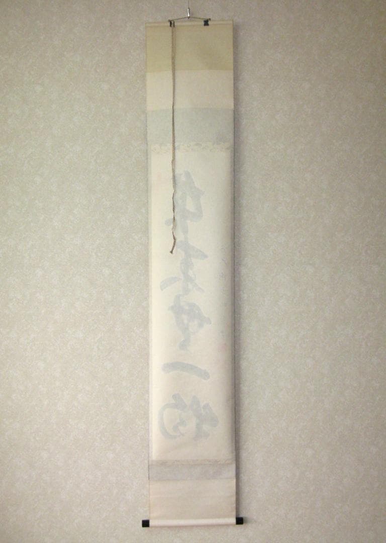 みっちゃん専用【真筆】茶掛け 茶掛 本来無一物◇大徳寺派 少林寺 横井