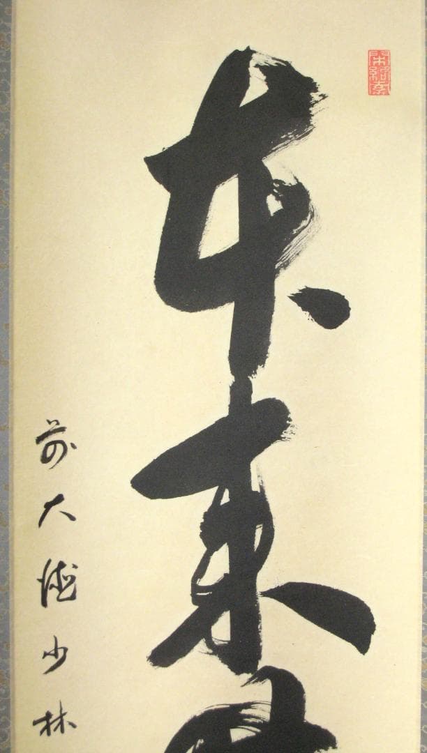 みっちゃん専用【真筆】茶掛け 茶掛 本来無一物◇大徳寺派 少林寺 横井明堂