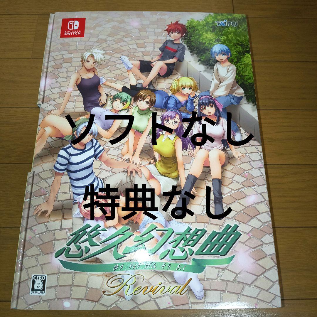 Switch 悠久幻想曲リバイバル 特装版(ソフト&一部特典なし) - メルカリ