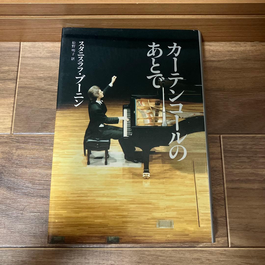 希少】カーテンコールのあとで スタニスラフ・ブーニン 松野明子