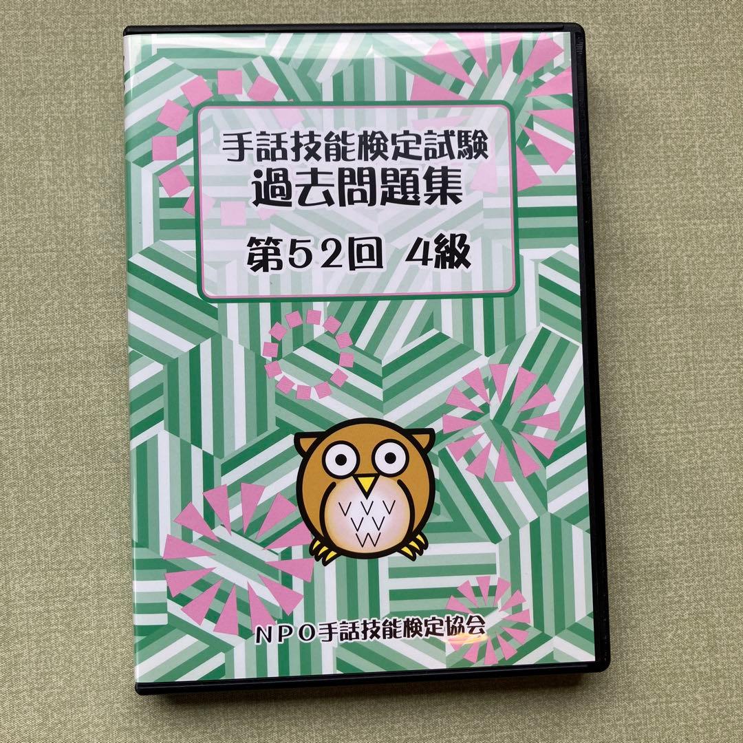 手話技能検定試験 過去問題集 第52回 4級 - メルカリ