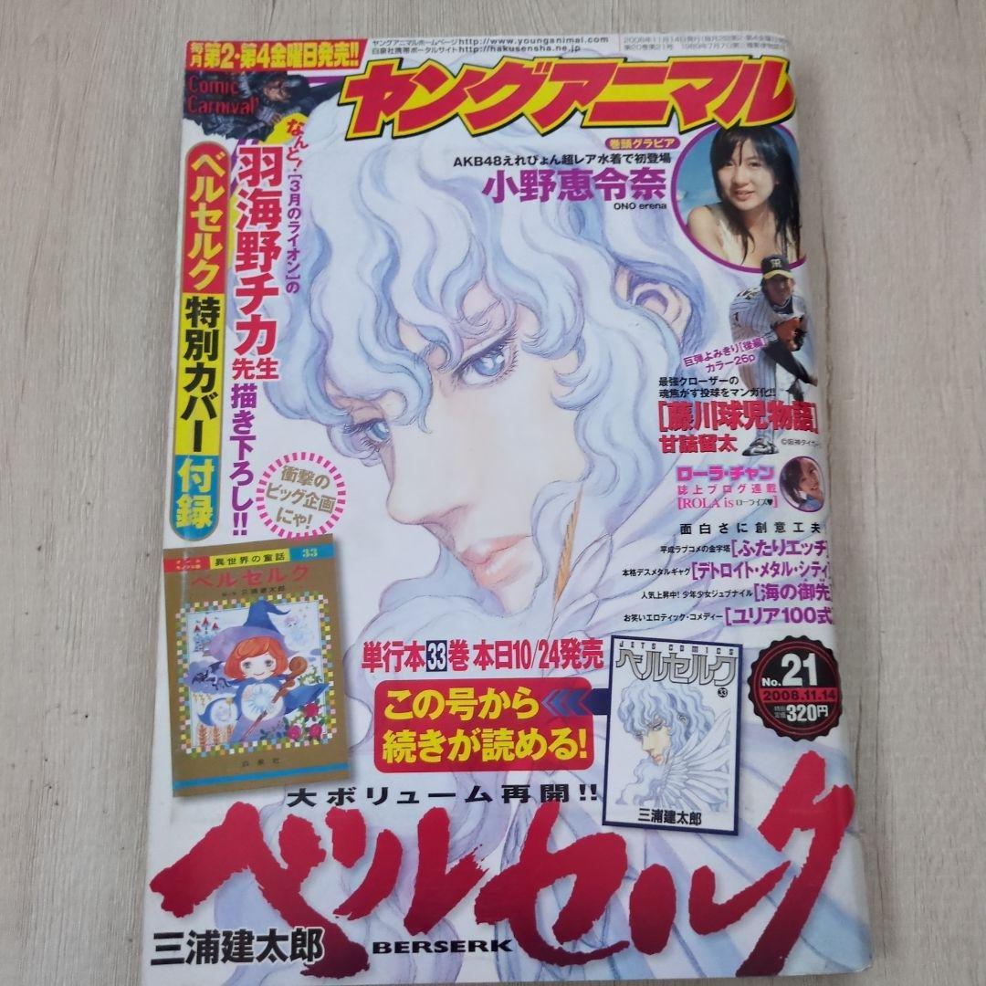 ヤングアニマル2008.11.14　ベルセルク特別カバー付録有り 希少！ ベルセルク ヤングアニマル限定特別付録 34巻 ブックカバー