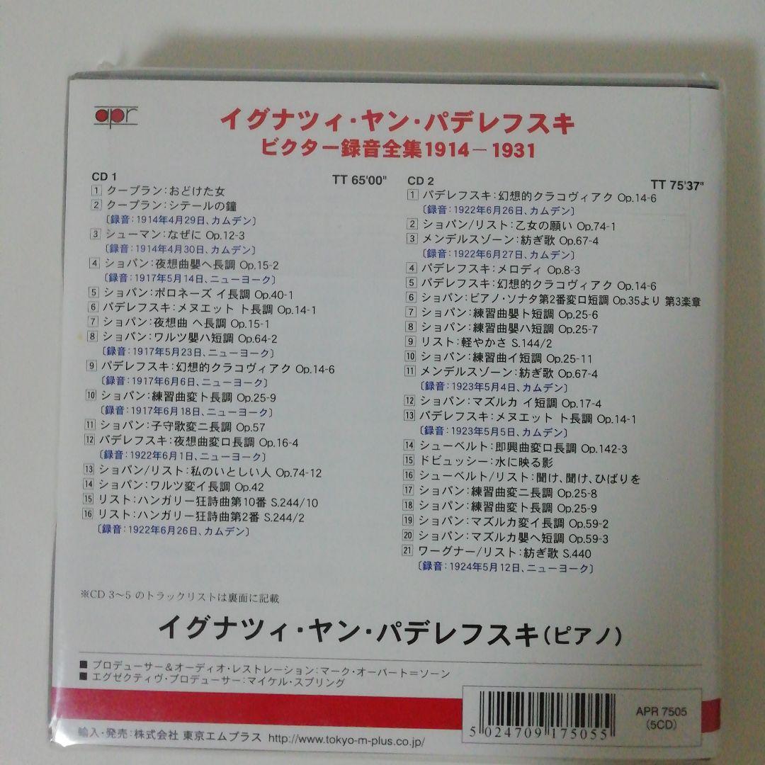パデレフスキ ビクター録音全集1914-1931