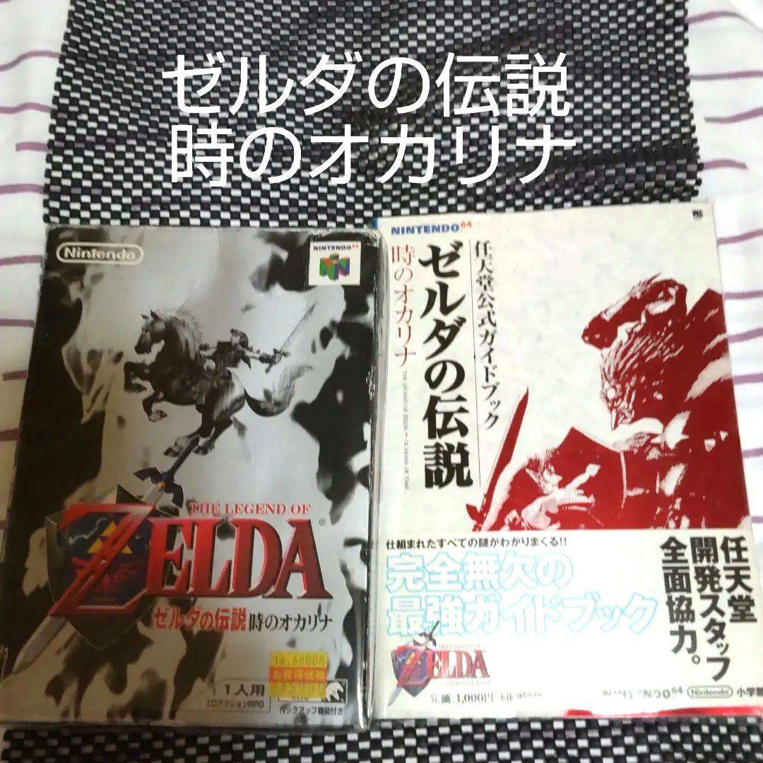 ニンテンドー64 ゼルダの伝説 時のオカリナ 攻略本 公式ガイドブック