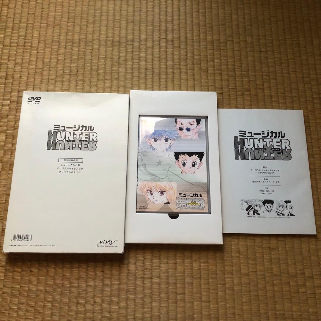 匿名配送】HUNTER×HUNTER ミュージカル DVDセット ゾルディック - メルカリ
