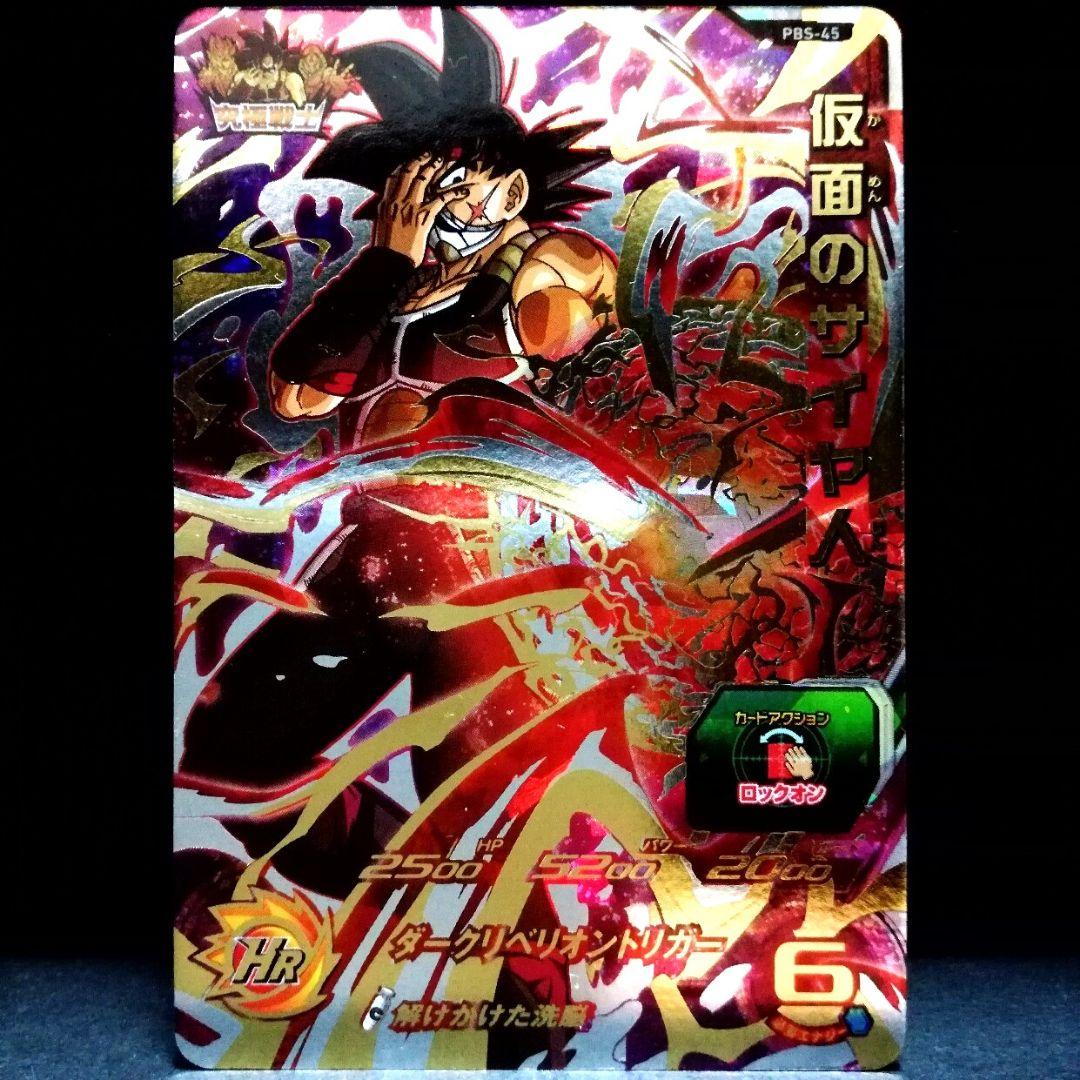 解けかけた洗脳♪ 仮面のサイヤ人 ドラゴンボールヒーローズ PBS-45