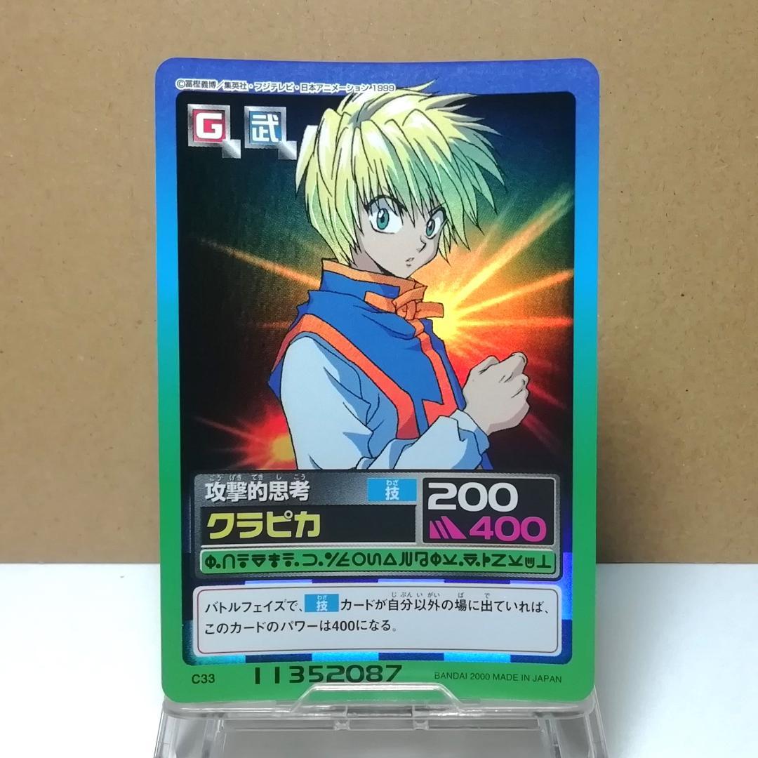 C33 クラピカ ハンターハンター カードダス HUNTER×HUNTER ホロ - メルカリ