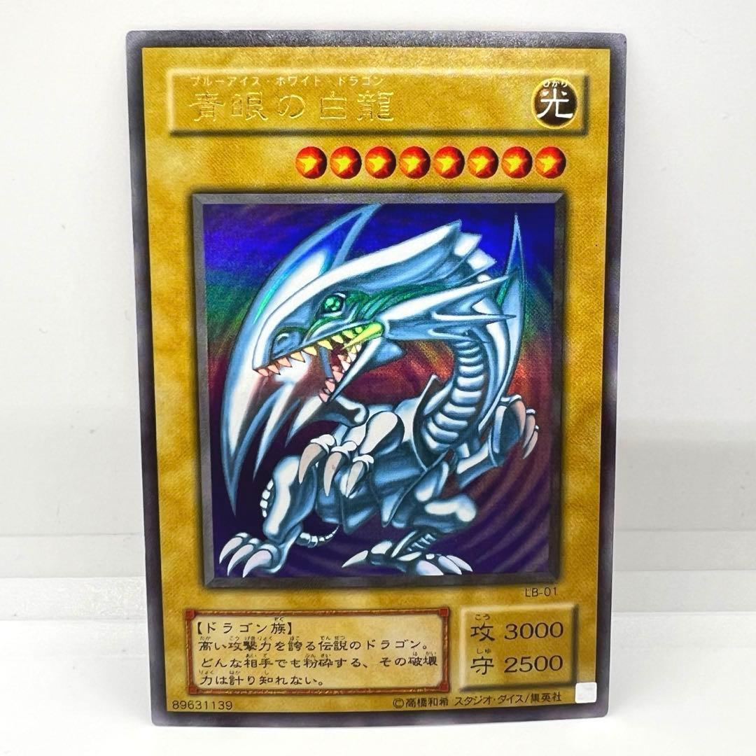 青眼の白龍 ブルーアイズホワイトドラゴン 2期 ウルトラレア LB-01
