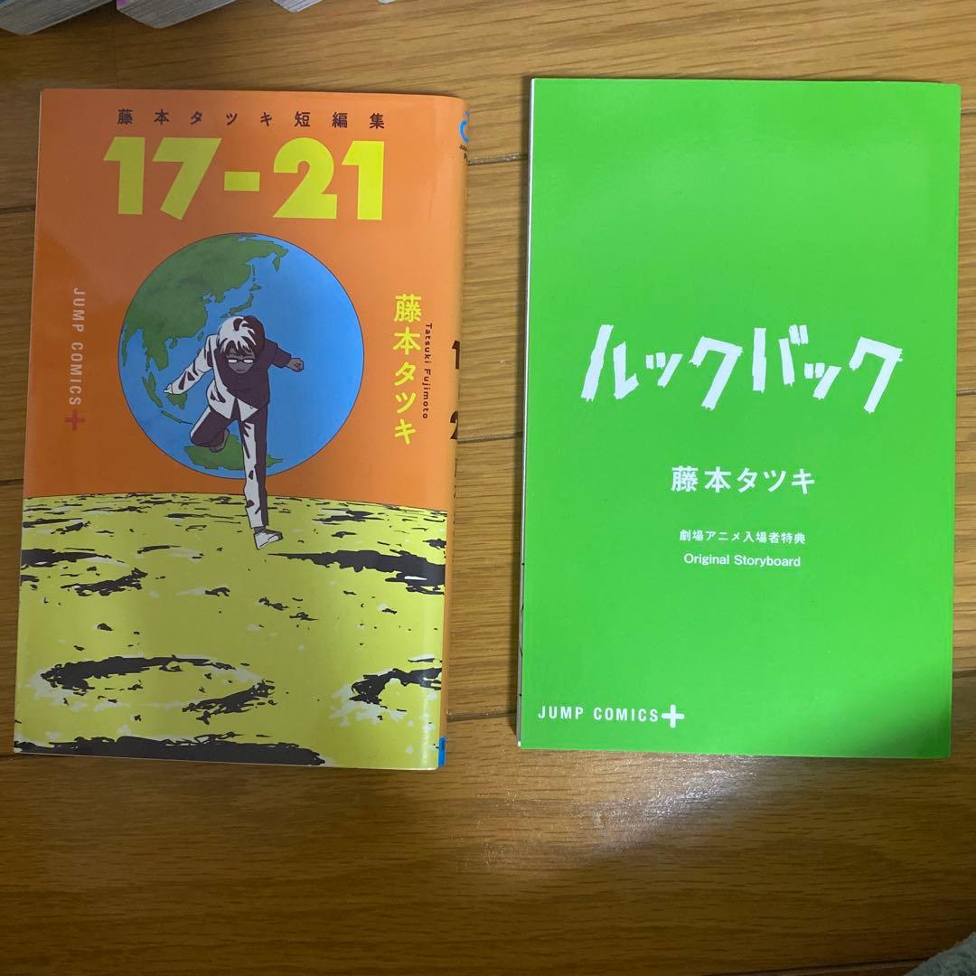 チェンソーマン1~11巻 ルックバック映画特典 藤本タツキ短編集17-21