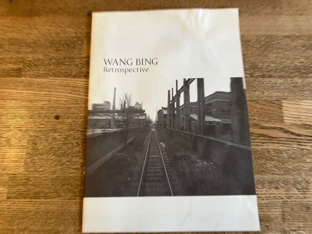 王兵 ワン・ビン 『鉄西区』 『レトロスペクティヴ』 パンフレット 2冊