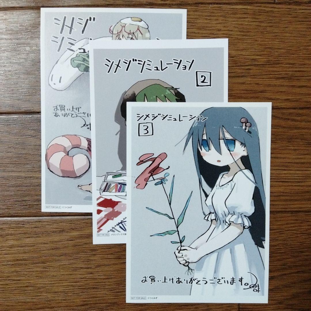 シメジ シミュレーション 1~5巻セット つくみず|mercariメルカリ官方