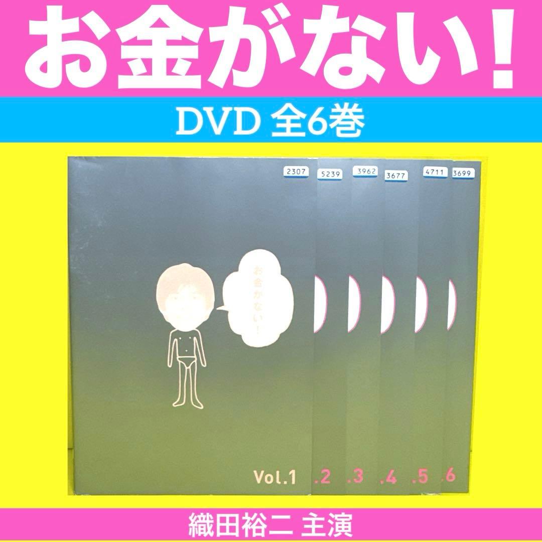 お金がない! DVD 全6巻 織田裕二 / 財前直見 - メルカリ