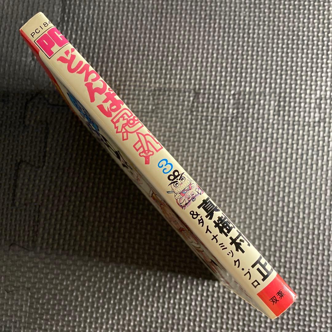 激レア・初版】どろんぱ忍丸 第3巻 真樹村正 パワァコミックス - メルカリ