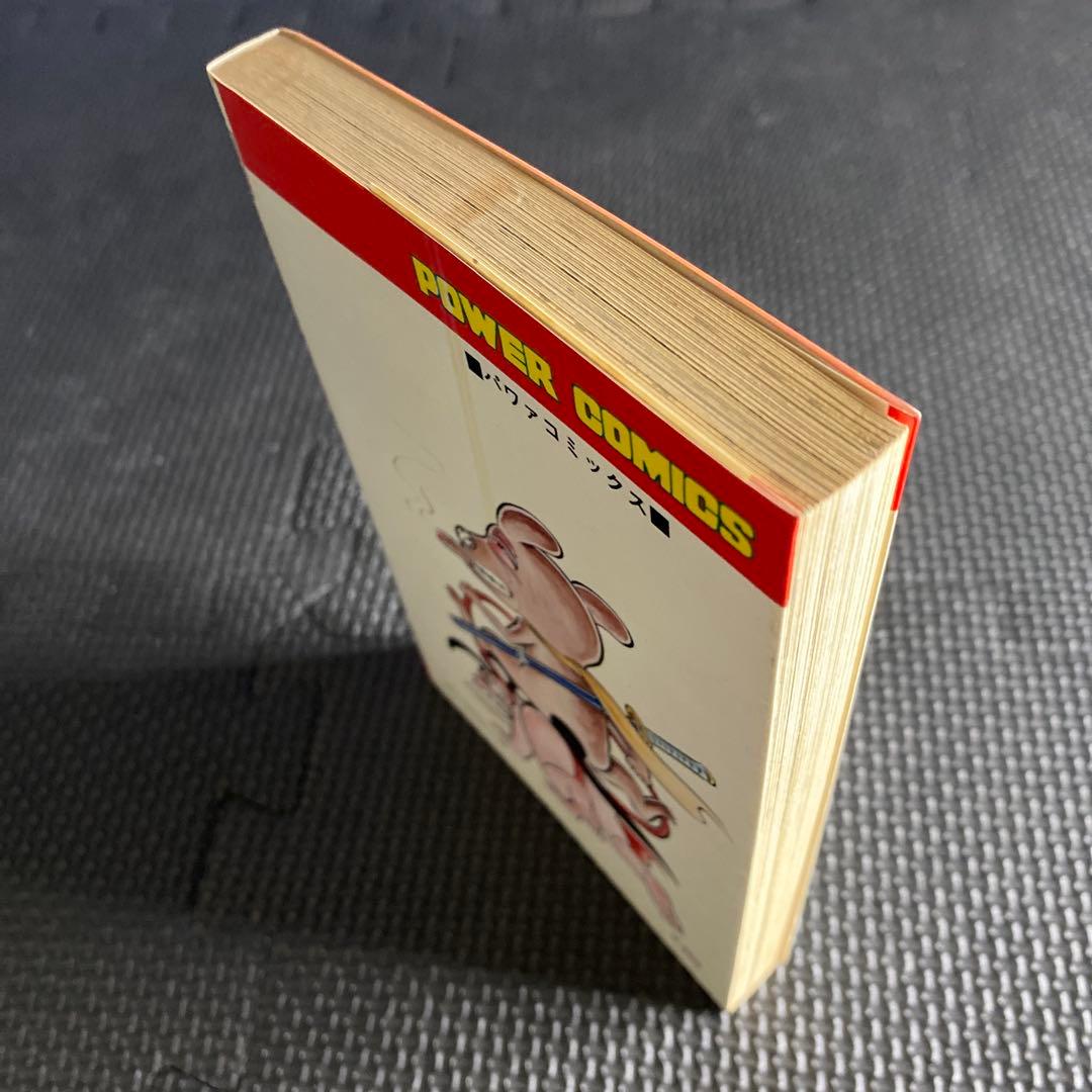 激レア・初版】どろんぱ忍丸 第3巻 真樹村正 パワァコミックス - メルカリ