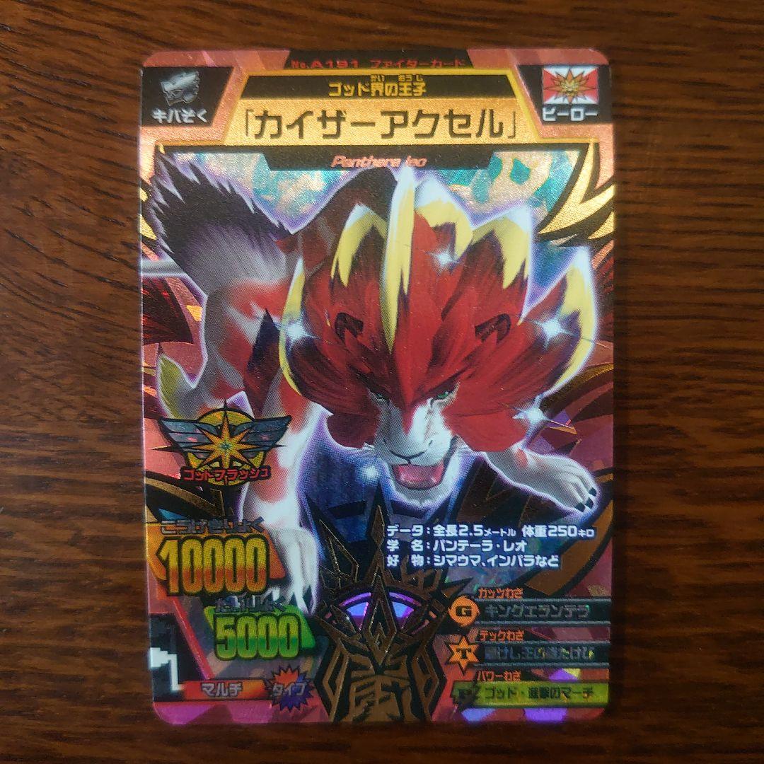 アニマルカイザー カイザーアクセル a-191 究極レア - メルカリ