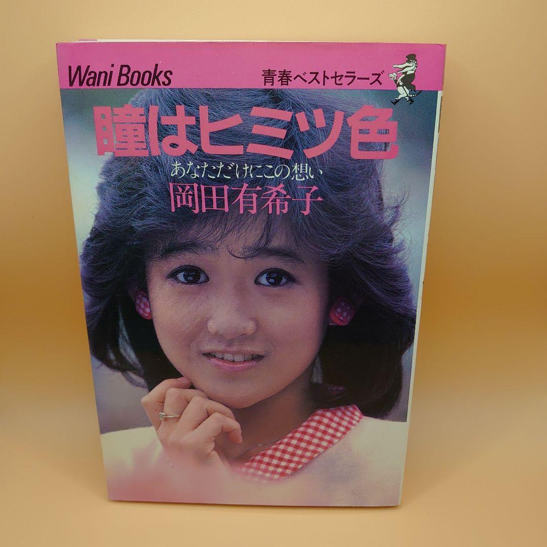 岡田有希子 瞳はヒミツ色 - メルカリ