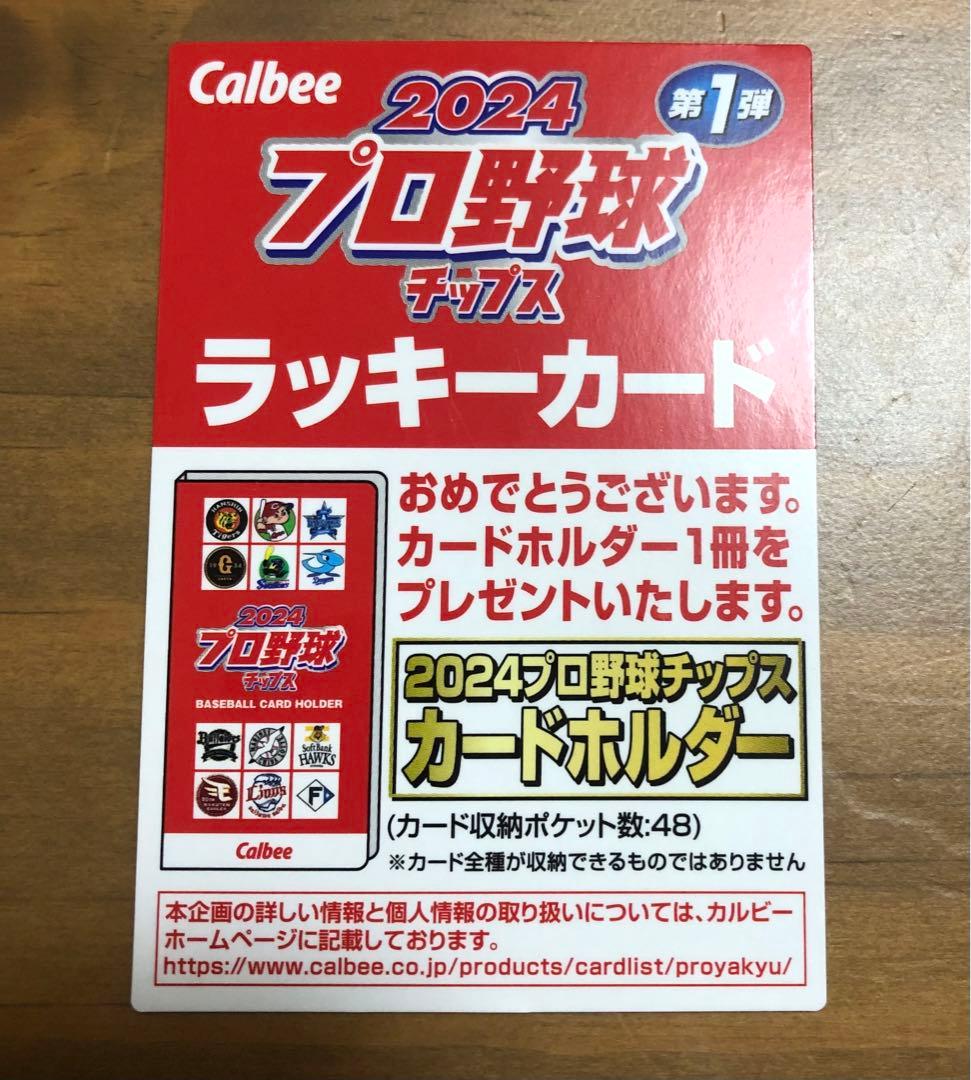 プロ野球チップス 2024 カードホルダー引換のラッキーカード - メルカリ