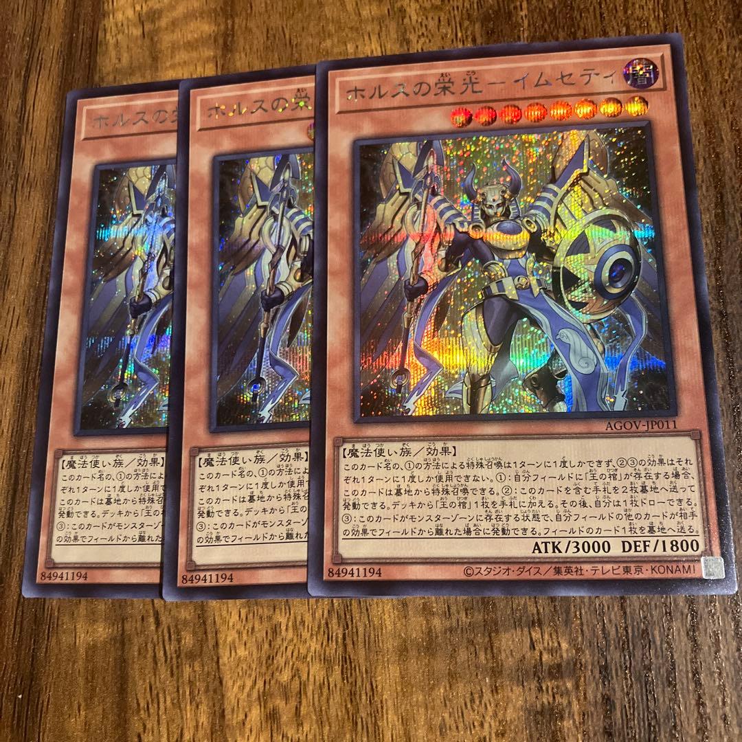 ホルスの栄光-イムセティ シークレット3枚 AGOV - メルカリ