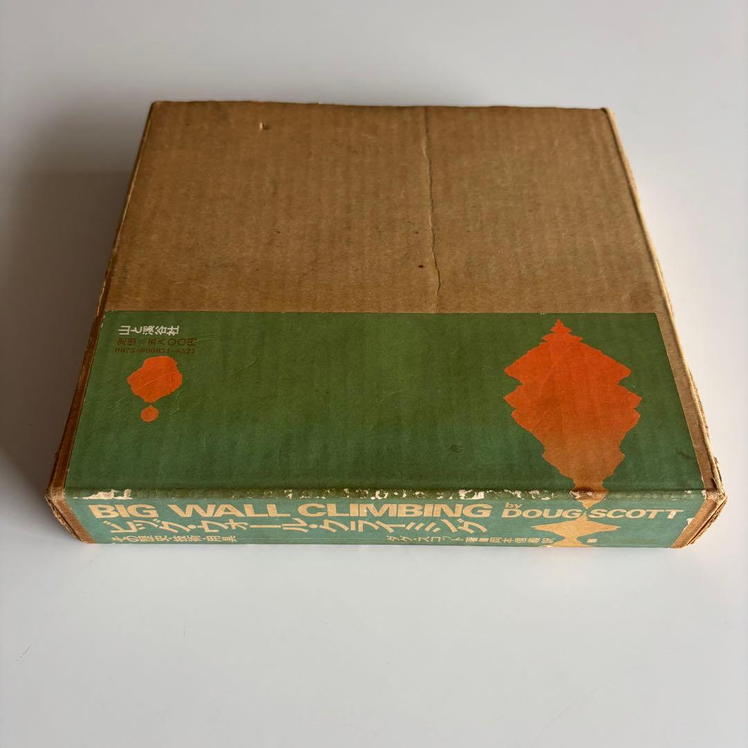 ビッグ・ウォール・クライミング その歴史・技術・用具 ダグ・スコット