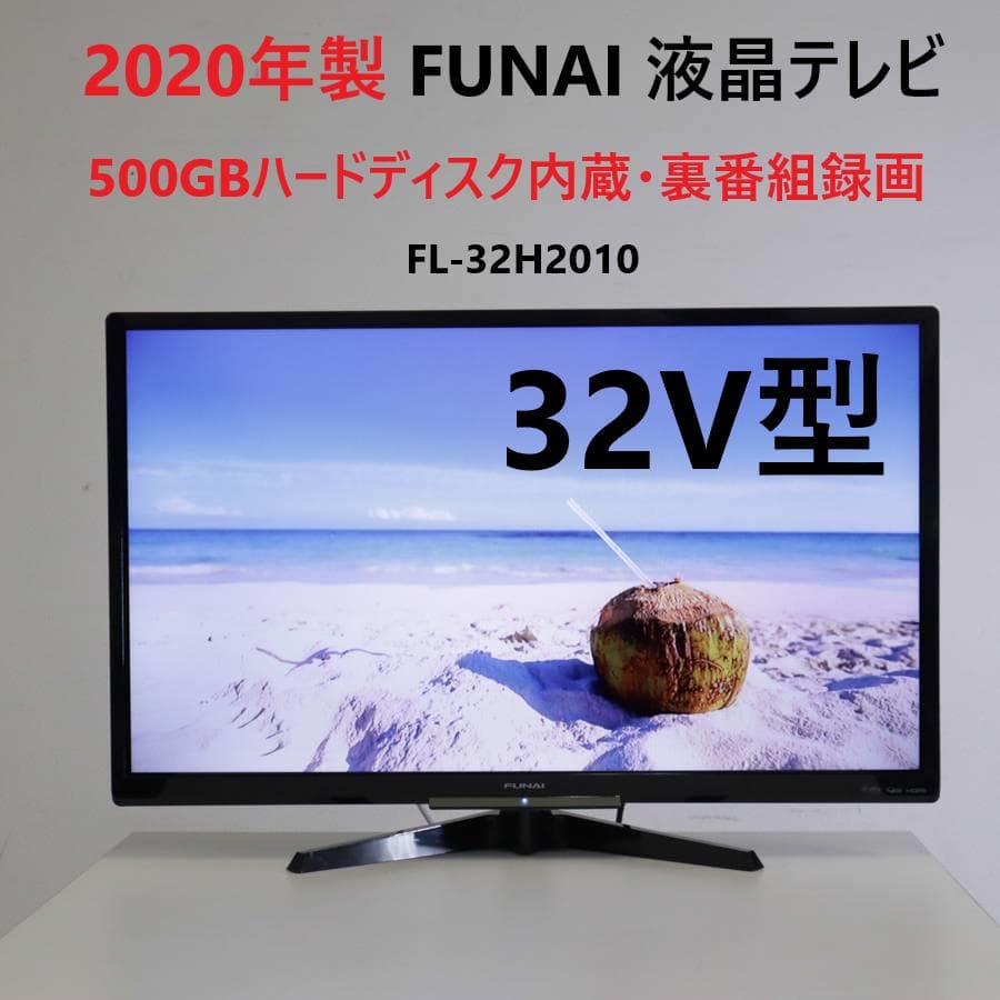 2020年製フナイ32型テレビHDD500GB内蔵FL-32H2010
