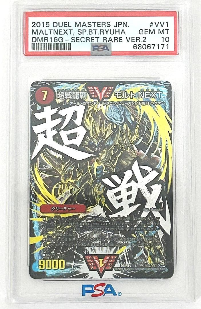 デュエルマスターズ　超戦龍覇モルトNEXT 文字シク　PSA10 PSA10鑑定済〕超戦龍覇モルトNEXT【SE】{DMR16極VV1秘2/VV1}《火》