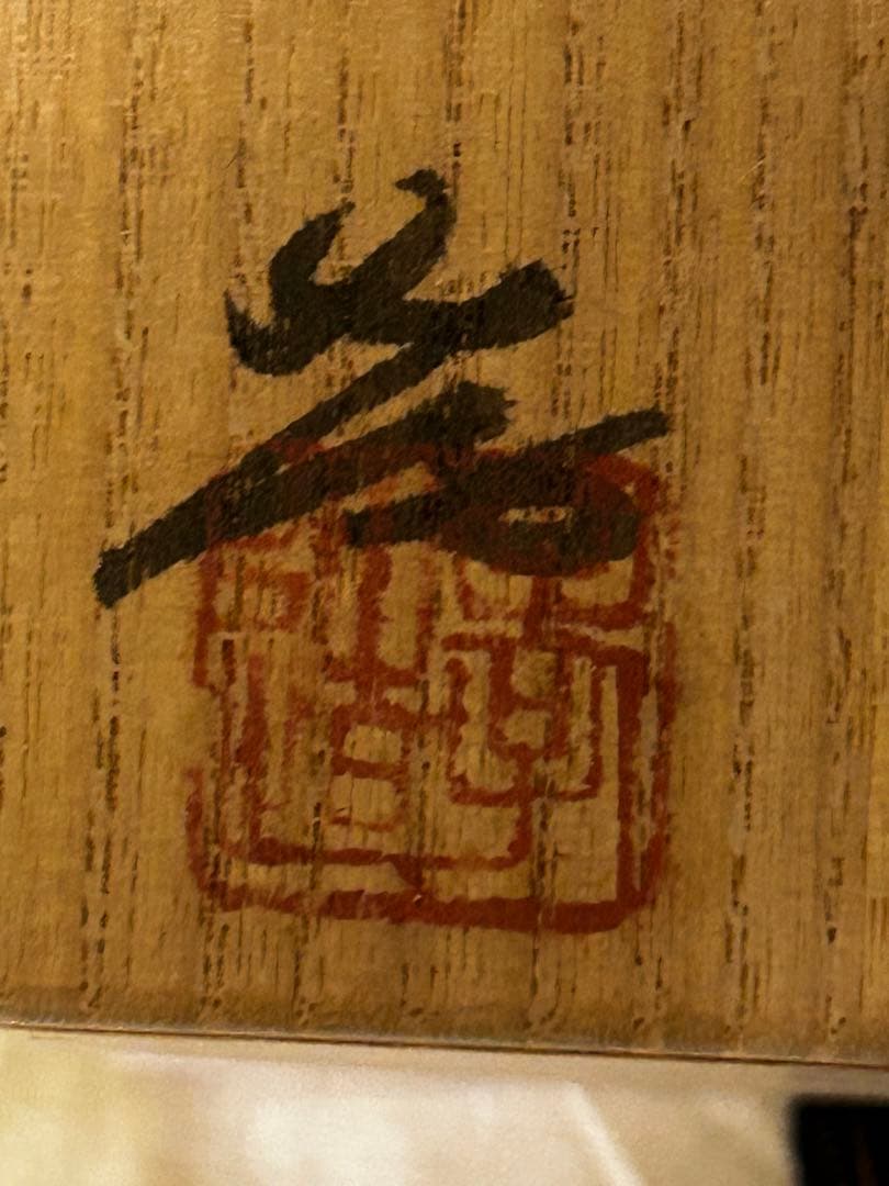 処分 人間国宝 加藤孝造 作 志野 ぐい呑み 未使用品 - メルカリ