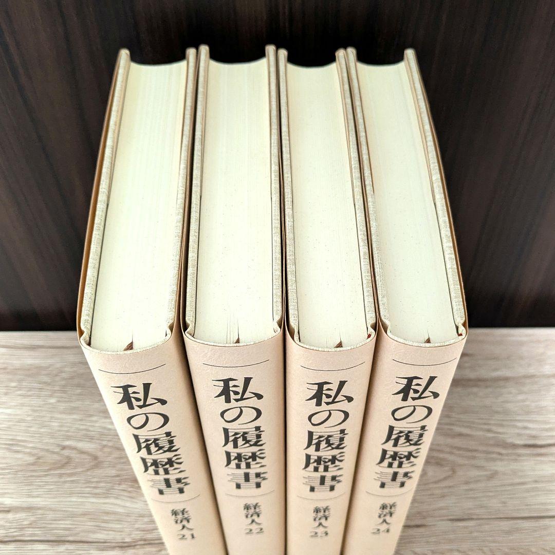 私の履歴書★経済人★21～24巻★復刻5冊セット★美品★