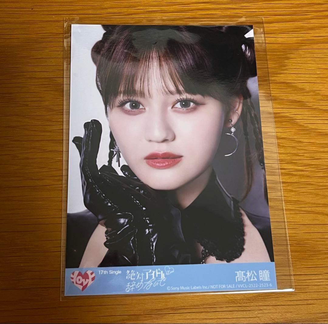 LOVE イコラブ 髙松瞳 絶対アイドル辞めないで 生写真 CD封入特典