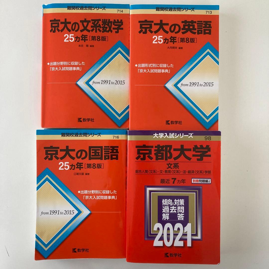 京大文系セット！英語・国語・文系数学25ヵ年 京都大学文系7ヵ年