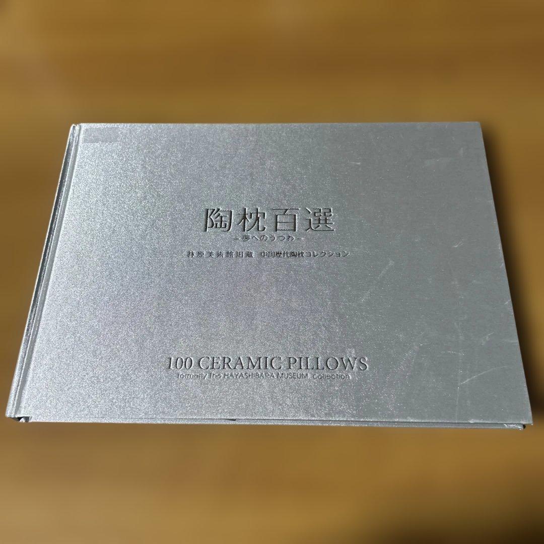 陶枕百選 夢へのうつわ 林原美術館旧蔵 中国歴代陶枕コレクション