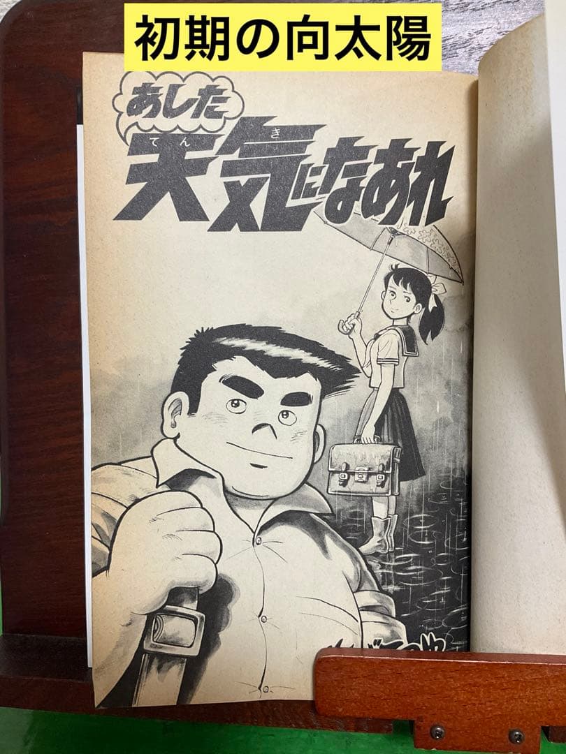 あした天気になあれ 全58巻 ちばてつや - メルカリ