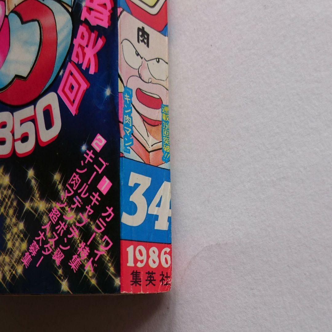 キン肉マン表紙 週刊少年ジャンプ 1986年第34号 - メルカリ